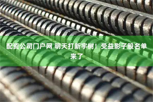 配资公司门户网 明天打新宇树！受益影子股名单来了
