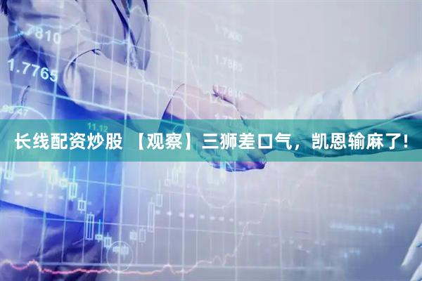 长线配资炒股 【观察】三狮差口气，凯恩输麻了!